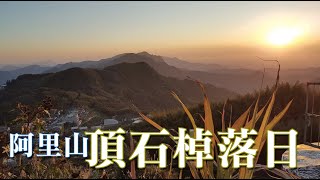 04 頂石棹落日｜阿里山遊客中心｜阿里山新中橫之旅49《鄉鎮 ...