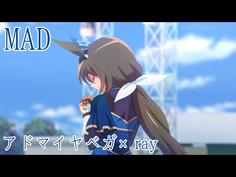 【MAD】ウマ娘 プリティーダービー ROAD TO THE TOP アドマイヤベガ×ray