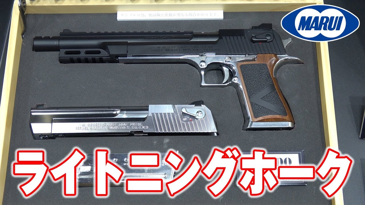 ライトニングホーク 50ae 東京マルイ ガスガン 全日本模型ホビーショー18 Youtube ライトニングホーク 50ae 東京マルイ ガスガン 全日本模型ホビーショー18 Youtube