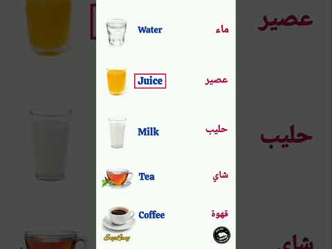 اسماء المشروبات في اللغة الانجليزية   كلمات انجليزية الاكثر استخداما  انجليزي