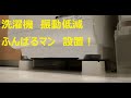 ふんばるマンを設置した洗濯機で脱水。洗濯物max投入中