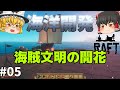 【Raft】ワンランク上の文明！ 海洋開発 #05【ゆっくり実況】