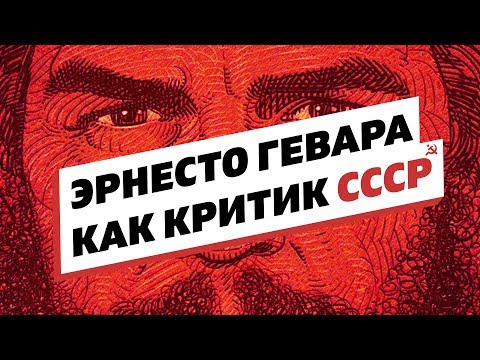 Эрнесто Че Гевара