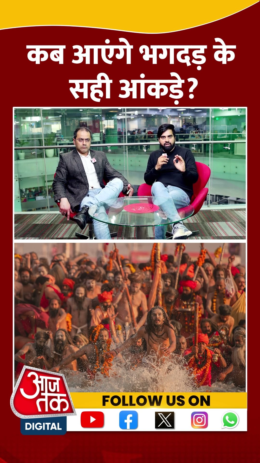 Mahakumbh Stampede: कब आएंगे भगदड़ के सही आंकड़े? | #shorts #shortsvideo #viralvideo