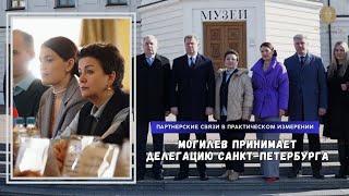 Партнерские связи в практическом измерении: Могилев принимает делегацию Санкт-Петербурга