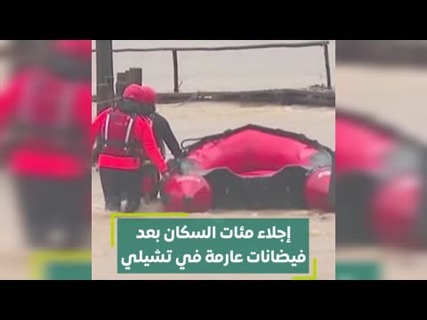 إجلاء مئات السكان بعد فيضانات عارمة في تشيلي