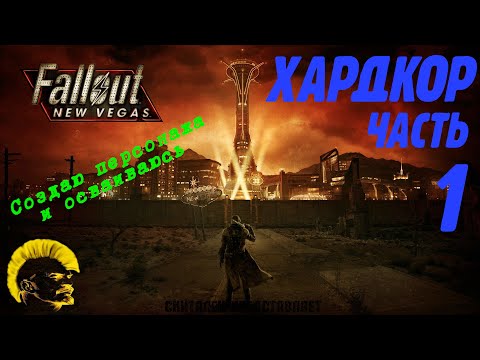 Видео: Fallout: New Vegas - прохождение в режиме хардкор [Hardcore mode] (часть 1).