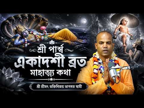 পার্শ্ব একাদশীর ব্রত মাহাত্ম্য কথা || শ্রীমৎ ভক্তিবিজয় ভাগবৎ স্বামী মহারাজ || ISKCON Bangla
