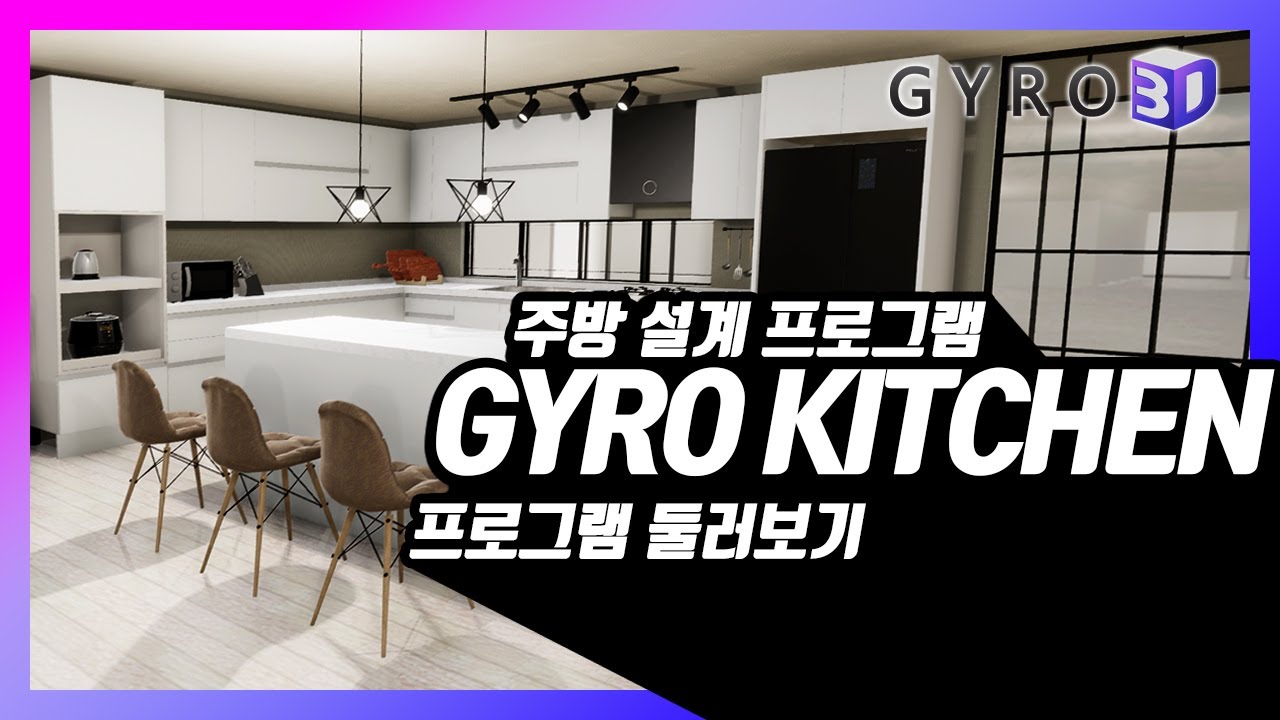 Gyro Kitchen Layout 주방 설계 프로그램 「GYRO KITCHEN」 둘러보기 - YouTube