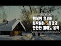 행복한 하루를 시작하는 5시간의 잔잔한 피아노음악[Healing forest music]