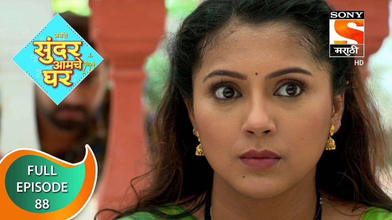 Sundar Amche Ghar - सुंदर आमचे घर - Ep 88 - Full Episode - 21st June 2022