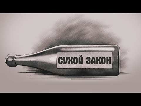 Сухой закон: бутлегеры, мафия и коррупция