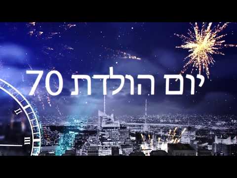 מצגת ליום הולדת 70 של חיה וחמי | מצגת יום הולדת מרגשת, מקצועית ואיכותית | מצגת תמונות ליום הולדת