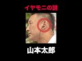 山本太郎はなぜ「イヤモニ」を装着しているのか? #Shorts