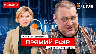 ‼️ПРЯМИЙ ЕФІР ::: ЗАЯВА НУЛАНД ПРО УДАРИ ПО ЦІЛЯХ РОСІЇ / БУРЯЧЕНКО ОНЛАЙН - Вечір.LIVE