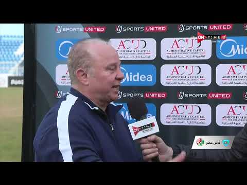 لقاء خاص مع شوقي غريب المدير الفني لفريق غزل المحلة عقب الفوز على سبورتنج في كأس مصر