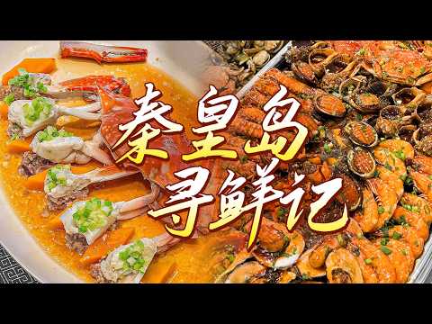 秦皇岛寻鲜记：探索秦皇岛美食的鲜味天花板 这么多食材只为这一道菜 | 美食中国 Tasty China