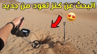 رحلة البحث عن كنز تعود من جديد 😍