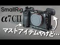 【レビュー SmallRigカメラアクセサリー】α7CIIのマストアイテム2選!