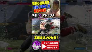 【スト6】ネモ (アレックス) vs ケン ｜端から逃がさず強く叩き込む希望の進撃