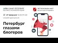 Онлайн- дискуссия «Петербург глазами блогеров».