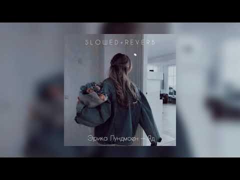 яд slowed reverb