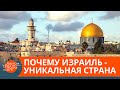 Как эмигранты со всего мира уживаются в Израиле? — ICTV