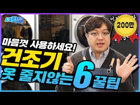   건조기 마음놓고 쓰세요 옷 줄어들지 않는 6가지 꿀팁 이것 을 몰라 옷이 줄었습니다 세탁소 사장님이 알려주는 건조기 사용법 후회하지 않습니다