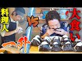 【対決】料理人VS大食いYouTuber‼️激熱1升おにぎり握るが早いか食べるが早いか⁉️ 【ぞうさんパクパク】【大食い】