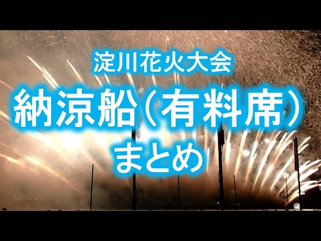 淀川花火大会　納涼船　チケット