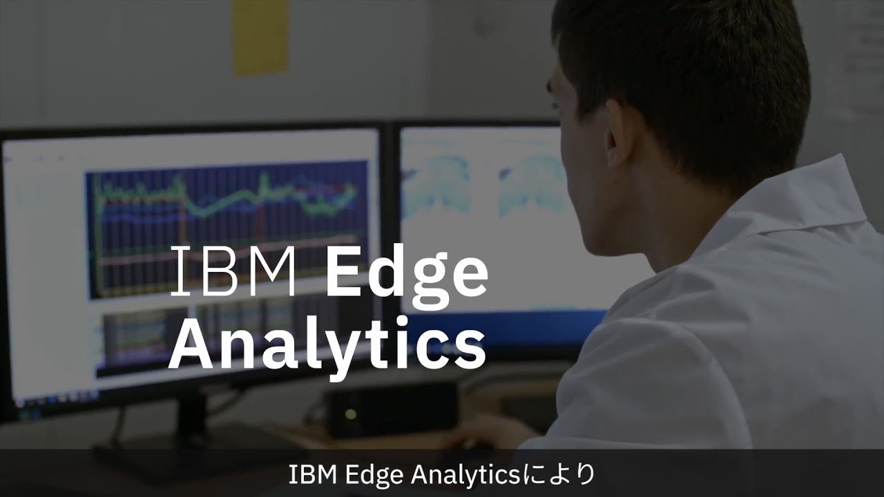 IBM Cloud Pak for Dataで実現するEdge Analytics - YouTube