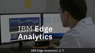 IBM Cloud Pak for Dataで実現するEdge Analytics