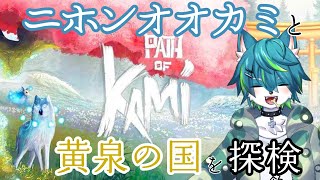 ニホンオオカミと黄泉の国を探検【Path of Kami Journey Begins】