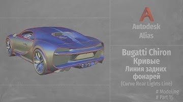 Autodesk Alias Modeling. Bugatti Chiron Кривые. Линия задних фонарей (Curve Rear Lights) P15 RUS