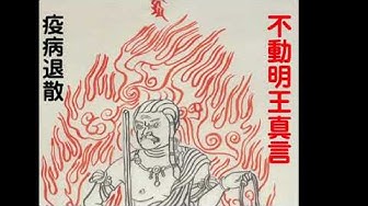不動明王真言 Youtube 不動明王真言 Youtube