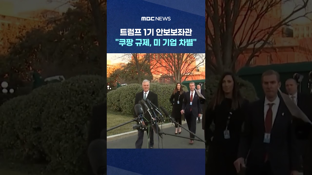 트럼프 1기 안보보좌관 