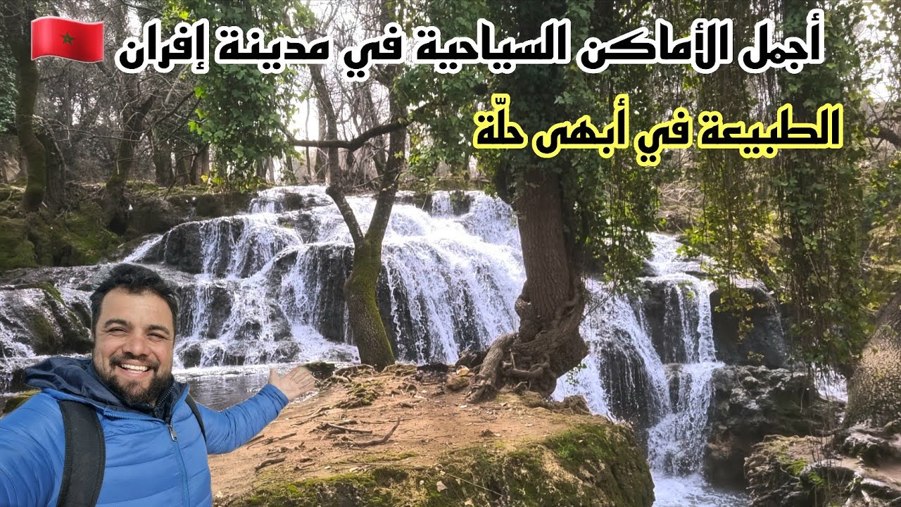 أجمل الأماكن السياحية في مدينة إفران 🇲🇦 عين فيتال  ضاية زروقة الطبيعة في أبهى حلّة