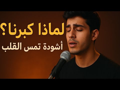 لماذا كبرنا أنشودة تمس القلب بصوت الموهوب أنس عبد الستار