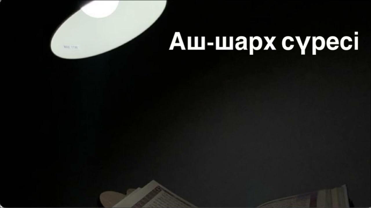 Аш-шарх сүресі - YouTube