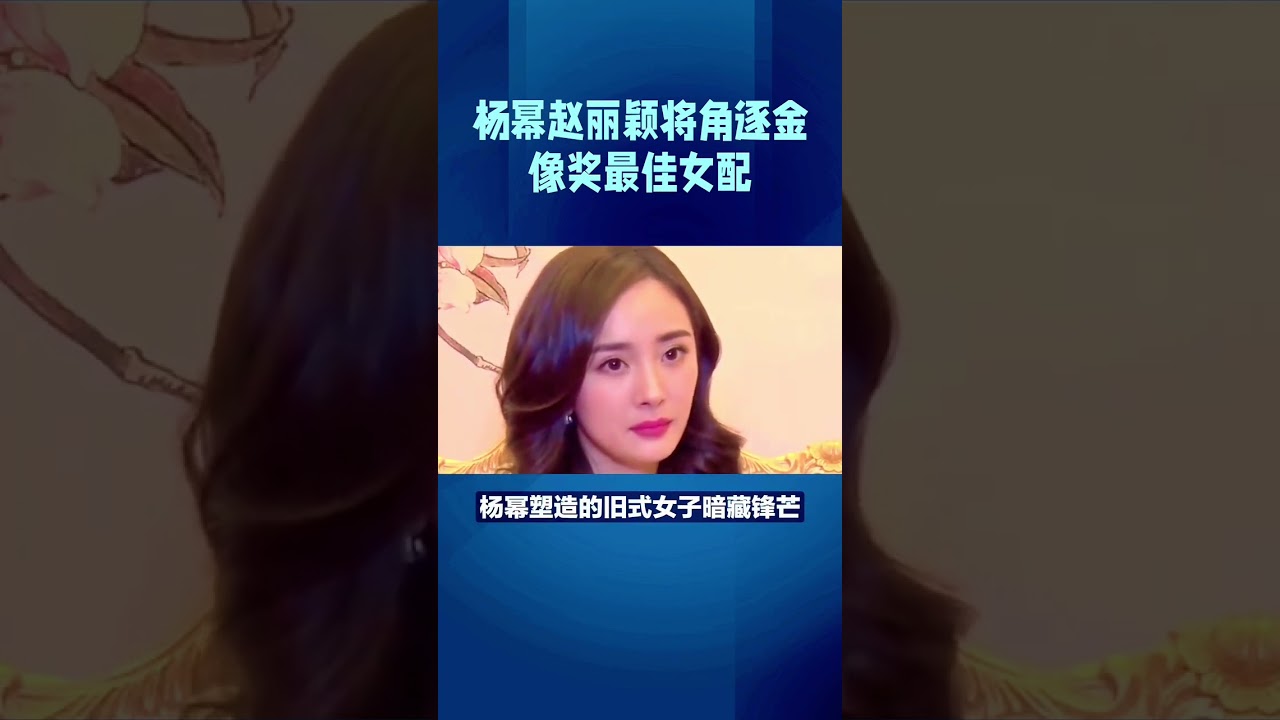 Yang Mi and Zhao Liying will compete for the Best Supporting Actress at the Hong Kong