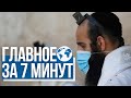 Главное за 7 минут | Опрос: израильтяне не верят правительству | Факельное шествие в Иерусалиме