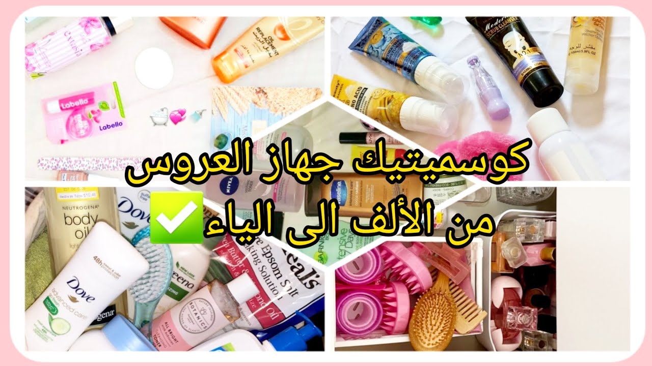 كوسميتيك لي ديتو في جهازي من الألف الى الياء ❤️✅️ المنتجات لي ندمت عليهم و لي نا ندمتش 🥰