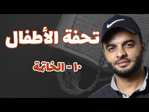 10- الخاتمة | تحفة الأطفال | محمد الشهاوي