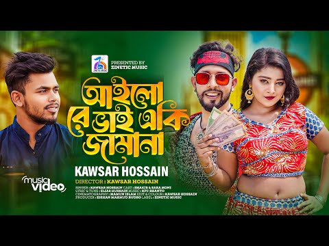 Ailore vai eki jamana ( আইলো রে ভাই একি জামানা ) Kawsar Hossain Bangla mp3 song download