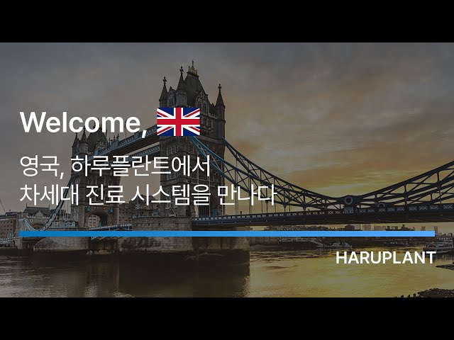 영국, 하루플란트에서 차세대 진료 시스템을 만나다