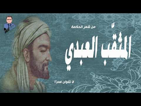 المثقب العبدي لا تقولن نعم