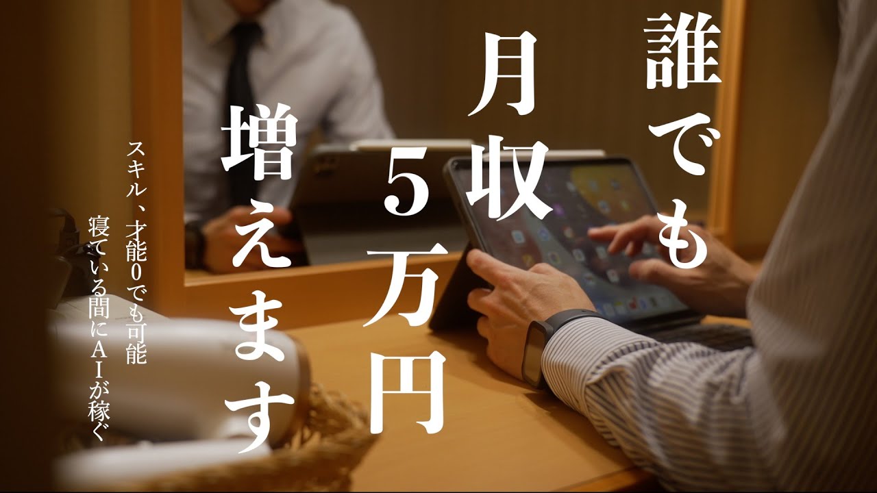 【初心者必見】絶対にやってほしい副業術｜ノースキルでも月5万円は誰でも稼げる！スキマ時間にAIに働いてもらう｜物価高だからこそ副業｜AIでお金を稼ぐ！収入を増やすための2つの実践｜Dreamina