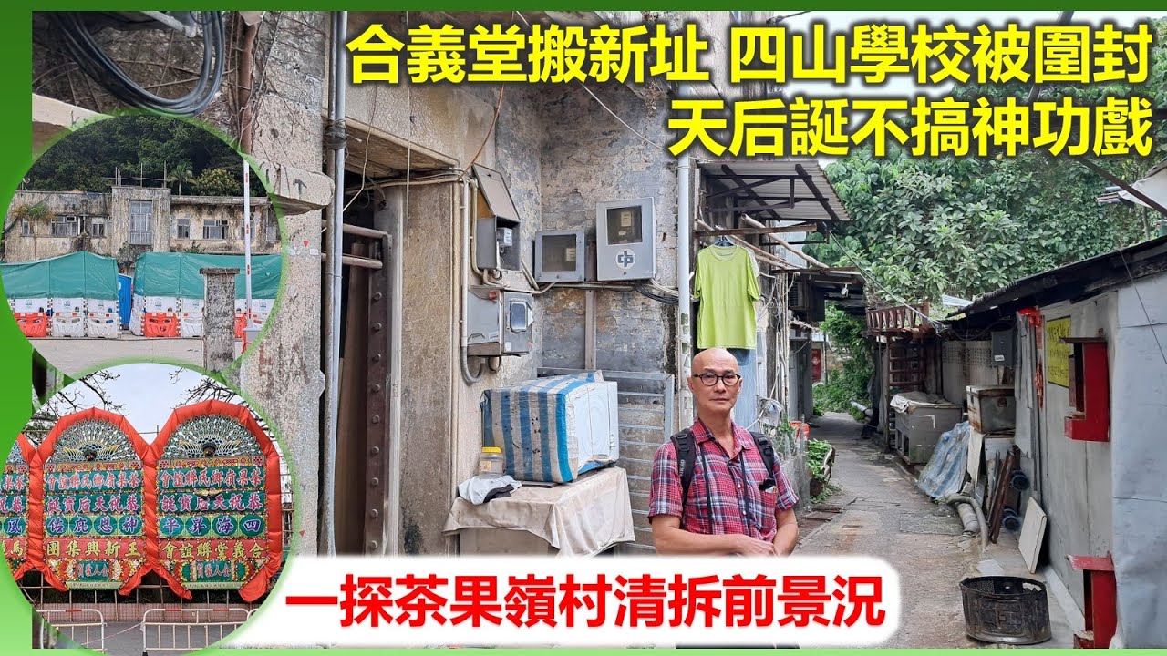 穿邨穿村 | 合義堂搬新址 四山學校被圍封 天后誕不搞神功戲一探茶果嶺村清拆前景況【香港民物誌】