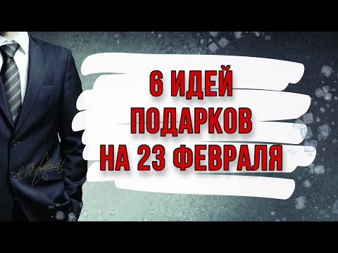 6 ИДЕЙ: подарки и поделки на 23 февраля своими руками. DIY. Что подарить мужчине?