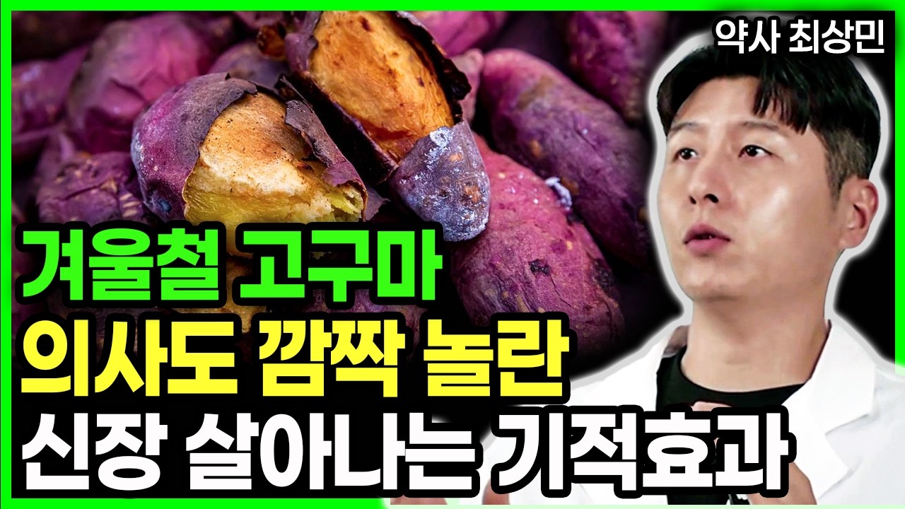 겨울철 고구마! 의사도 놀란 고구마의 숨겨진 효능 이렇게 혈관 살아납니다. #건강정보 #고구마 #효능 #건강지식  #부작용 #노년건강 #시니어